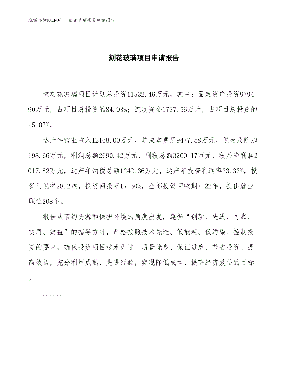 刻花玻璃项目申请报告模板（总投资12000万元）.docx_第2页