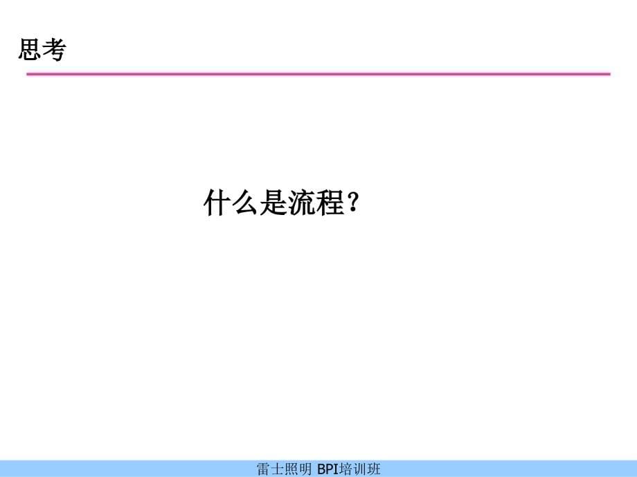 企业业务流程设计与优化方案.ppt_第5页