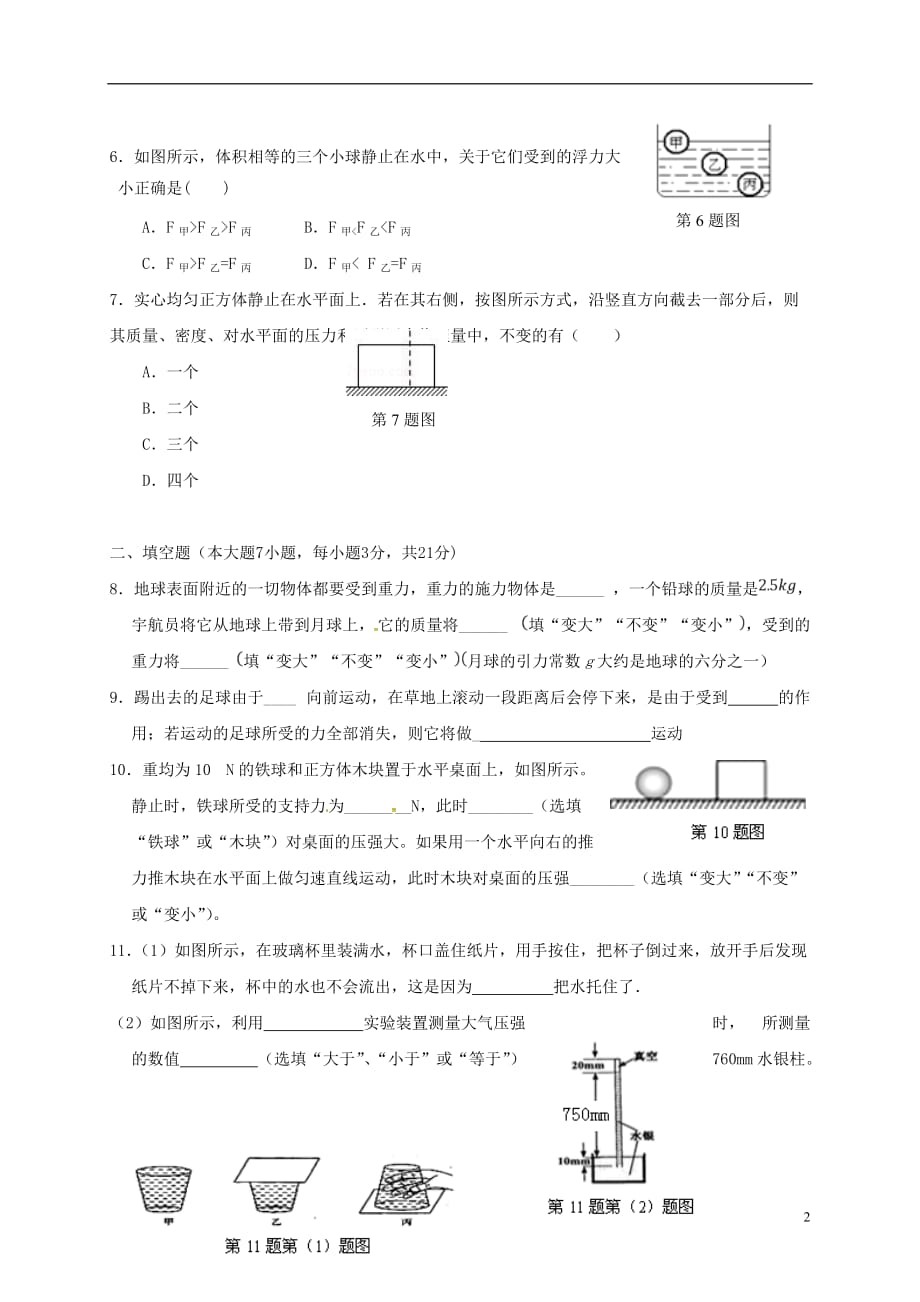 广东省汕头市龙湖实验中学2017-2018学年八年级物理下学期期中试题（无答案） 新人教版_第2页