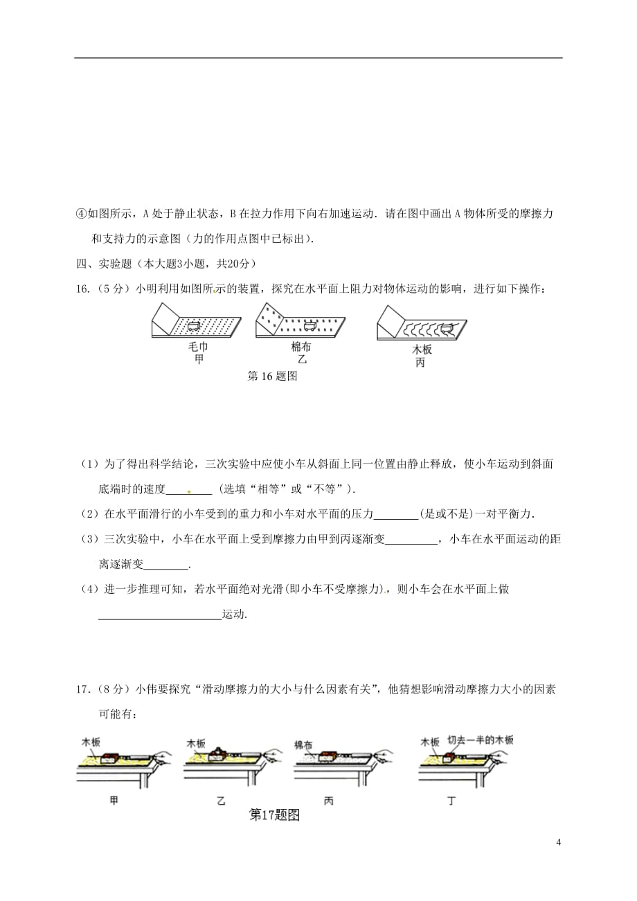 广东省汕头市龙湖实验中学2017-2018学年八年级物理下学期期中试题（无答案） 新人教版_第4页