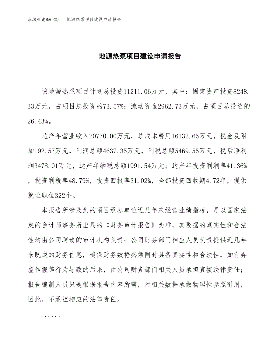 地源热泵项目建设申请报告模板.docx_第2页