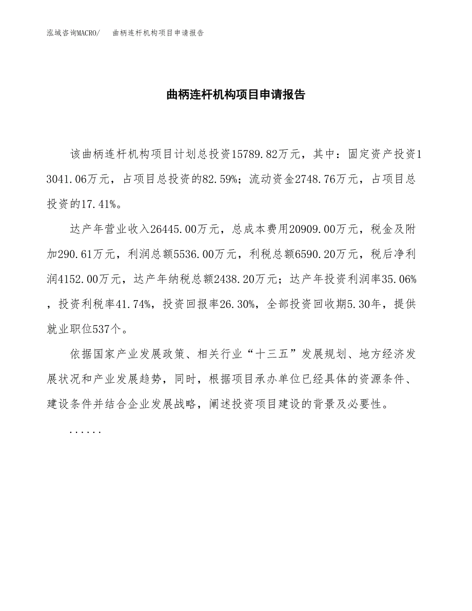 曲柄连杆机构项目申请报告模板（总投资16000万元）.docx_第2页