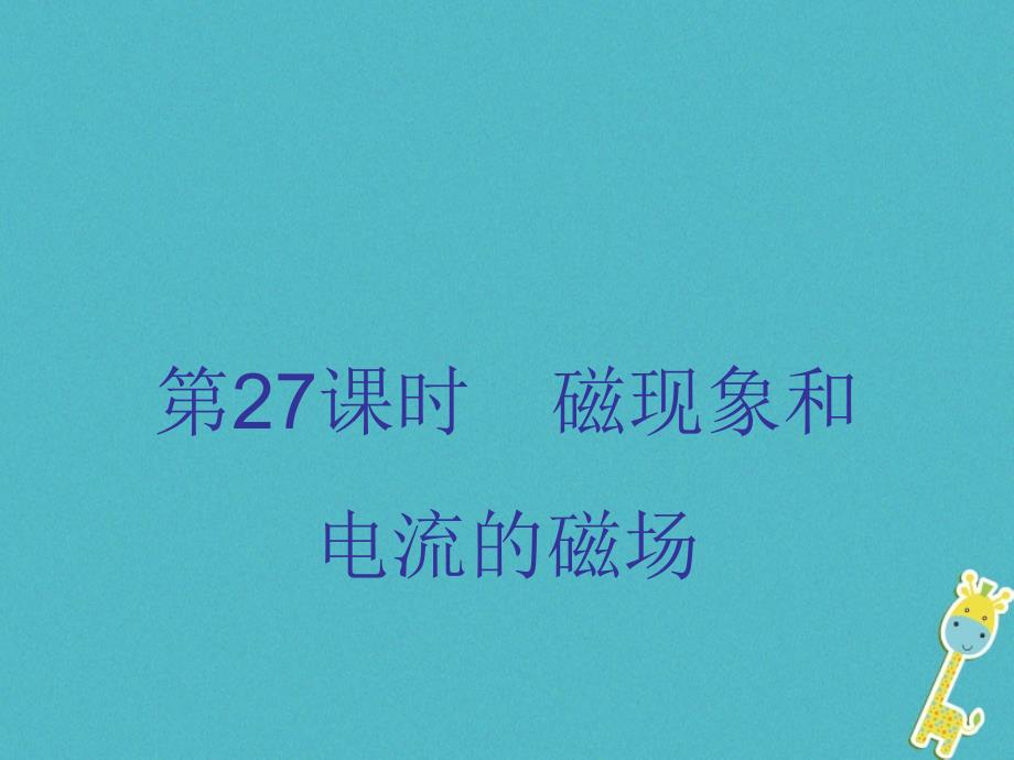 广东省2018届中考物理总复习 第一部分 基础复习 第27课时 磁现象和电流的磁场内文部分课件_第1页