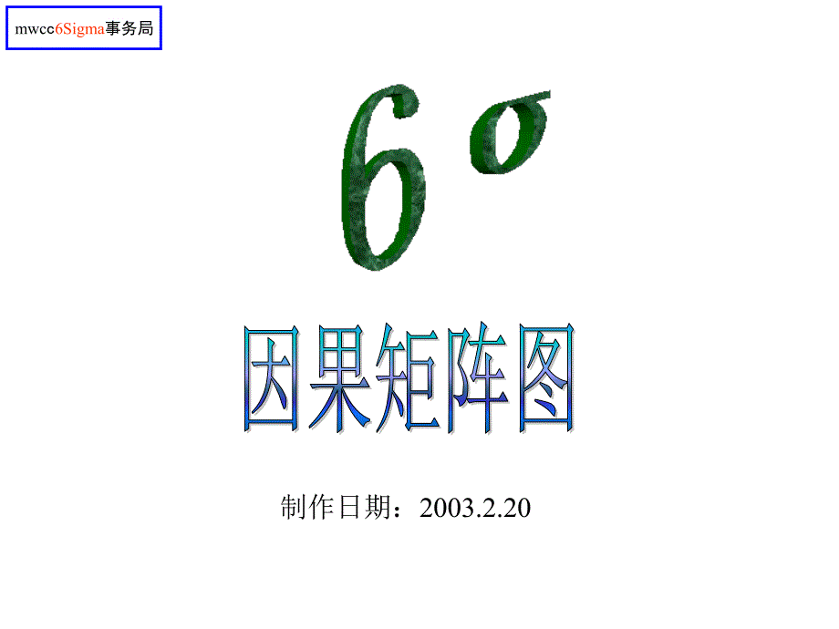 6西格玛因果矩阵.ppt_第1页