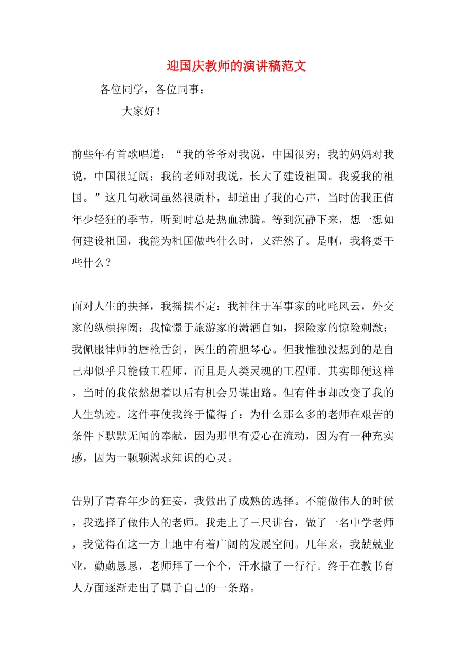 迎国庆教师的演讲稿范文_第1页