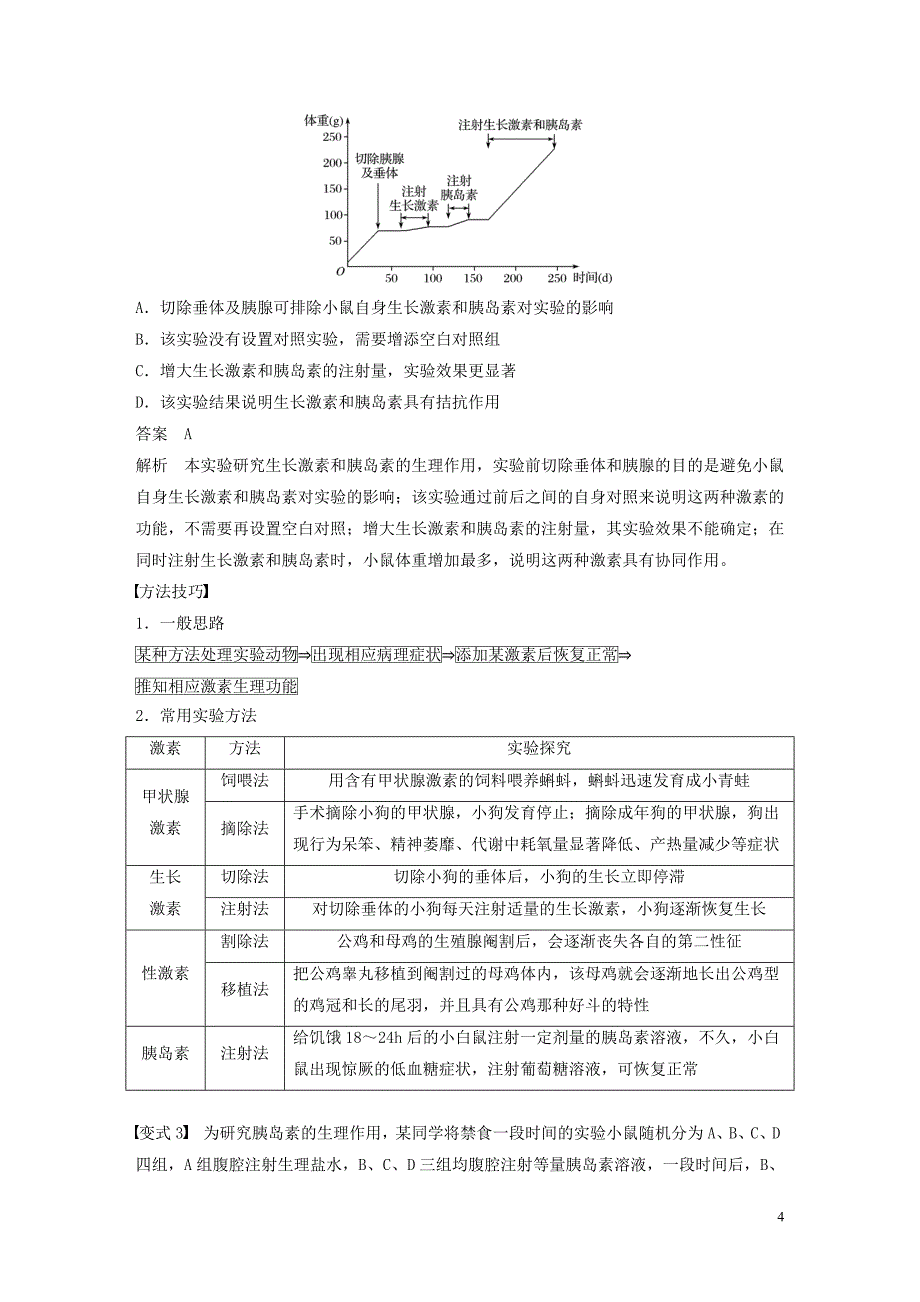 2019-2020学年高中生物 第二章 动物生命活动的调节 微专题重点突破（三）浙科版必修3_第4页