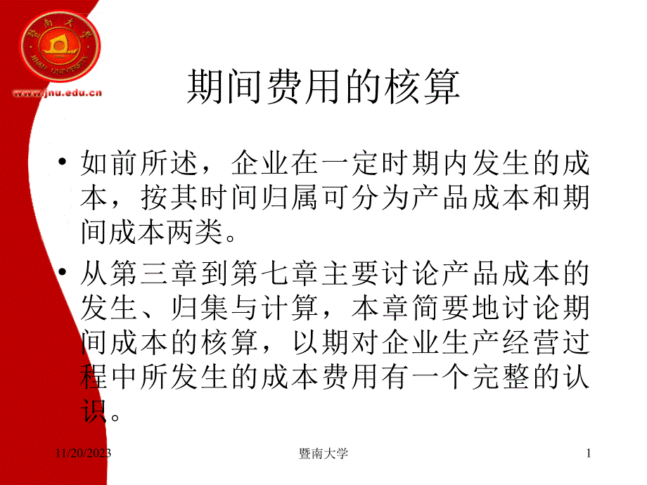 成本管理的费用核算.ppt_第1页