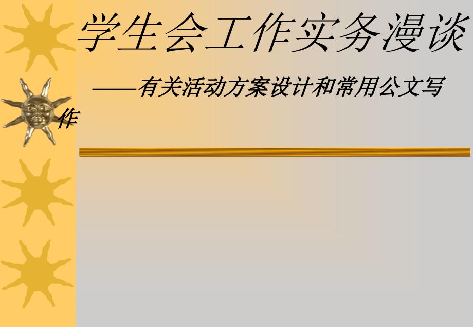 有关活动方案设计和常用公文写作_第1页