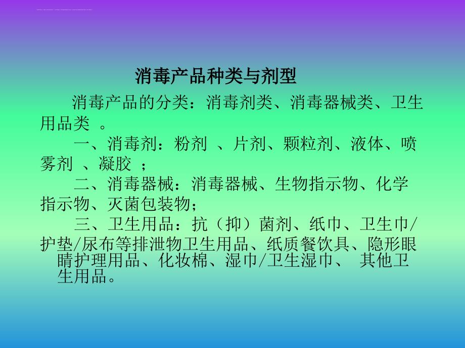 消毒产品生产企业的审查与监督.ppt_第3页