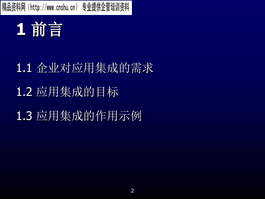 医疗行业企业应用集成研讨_第2页