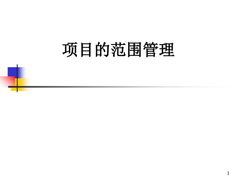 项目的范围管理讲义.ppt_第1页