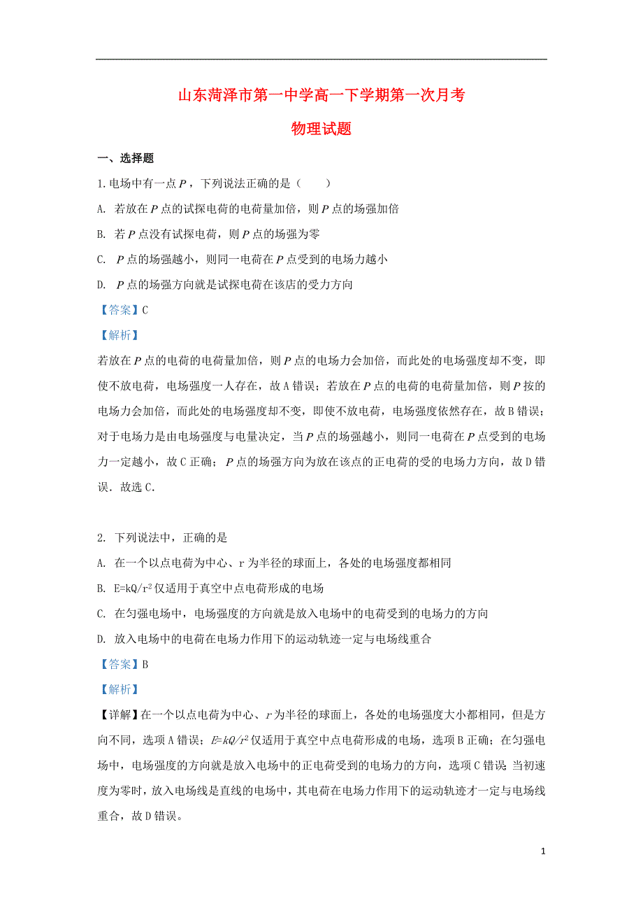 山东省八一路校区2018-2019学年高一物理5月月考试题（含解析）_第1页