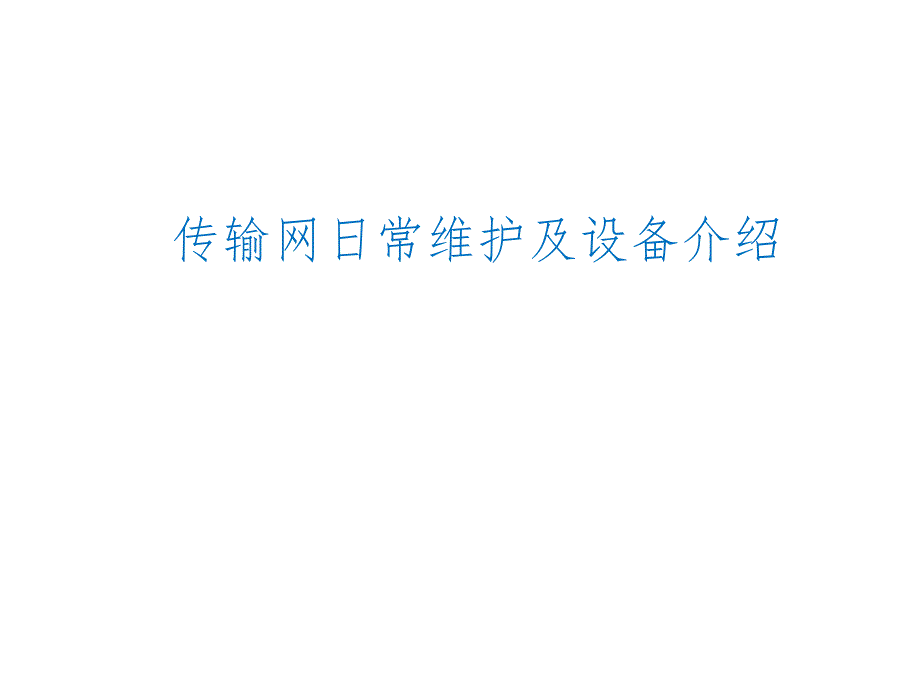 传输网日常维护及设备介绍_第1页