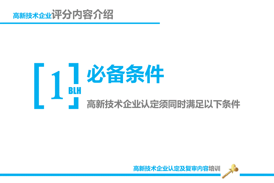 高新技术企业认定及复审内容_第4页