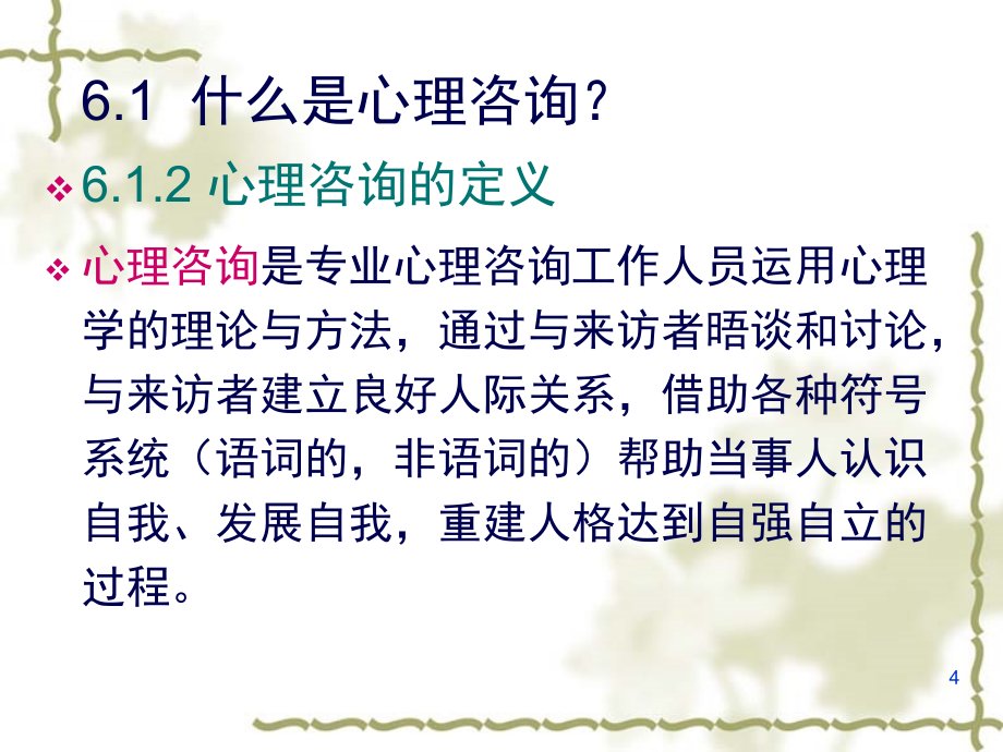 心理咨询与方法讲义课件.ppt_第4页