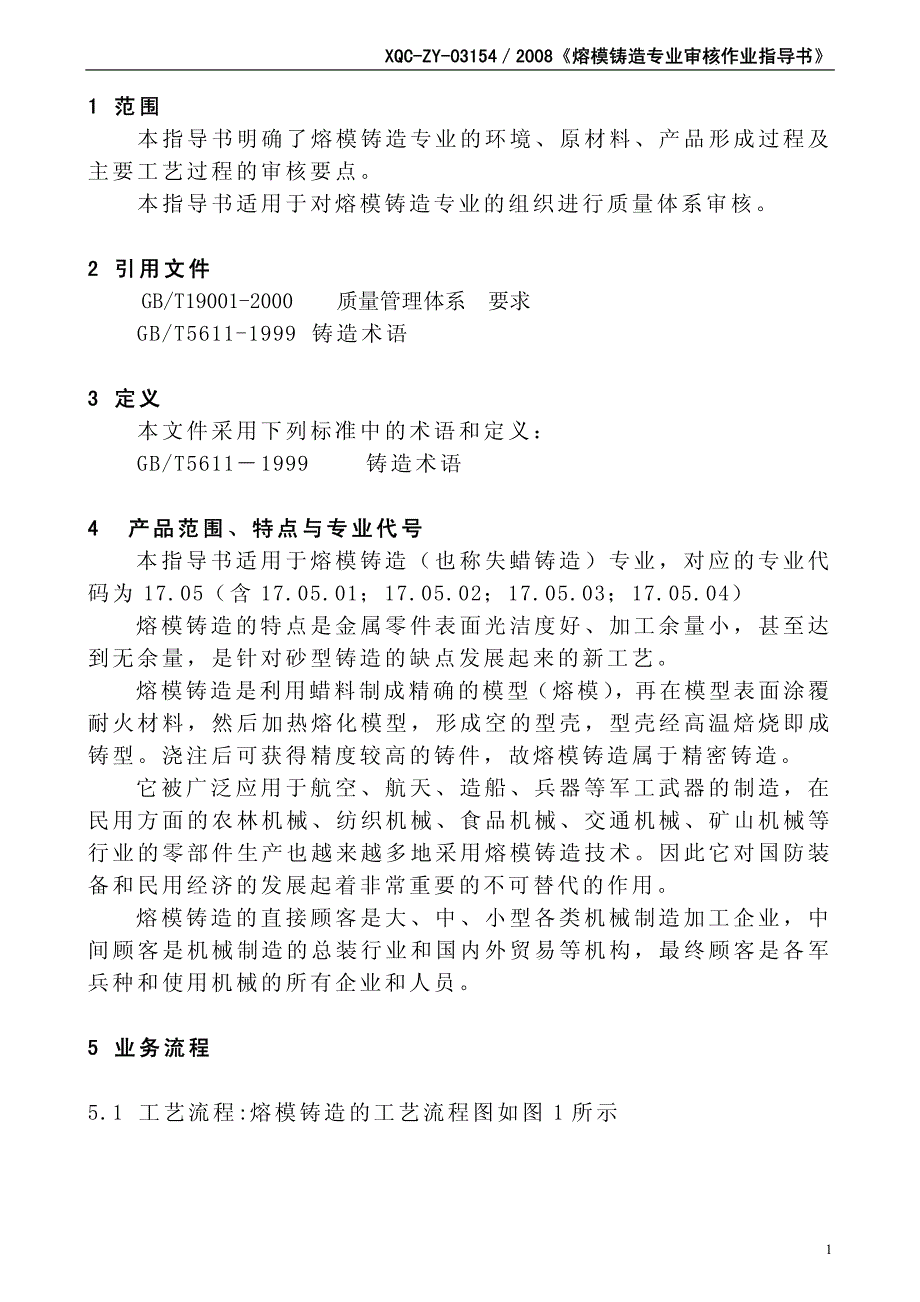 熔模铸造专业审核作业指导书_第1页