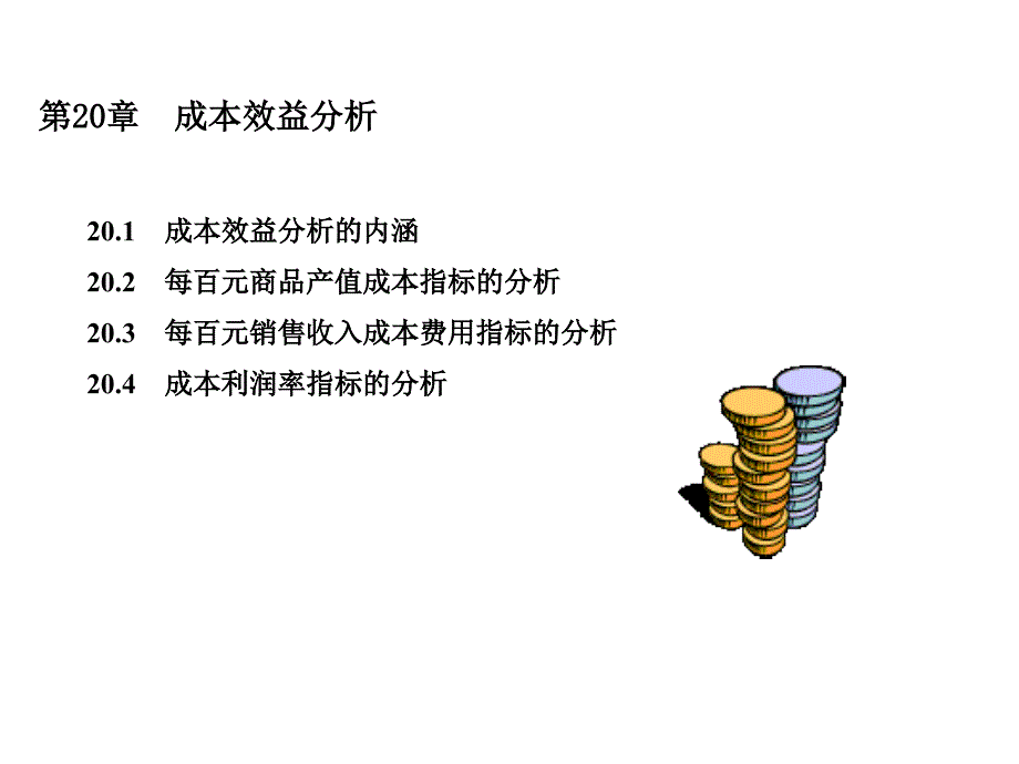 成本效益分析与成本利润率指标分析.ppt_第2页