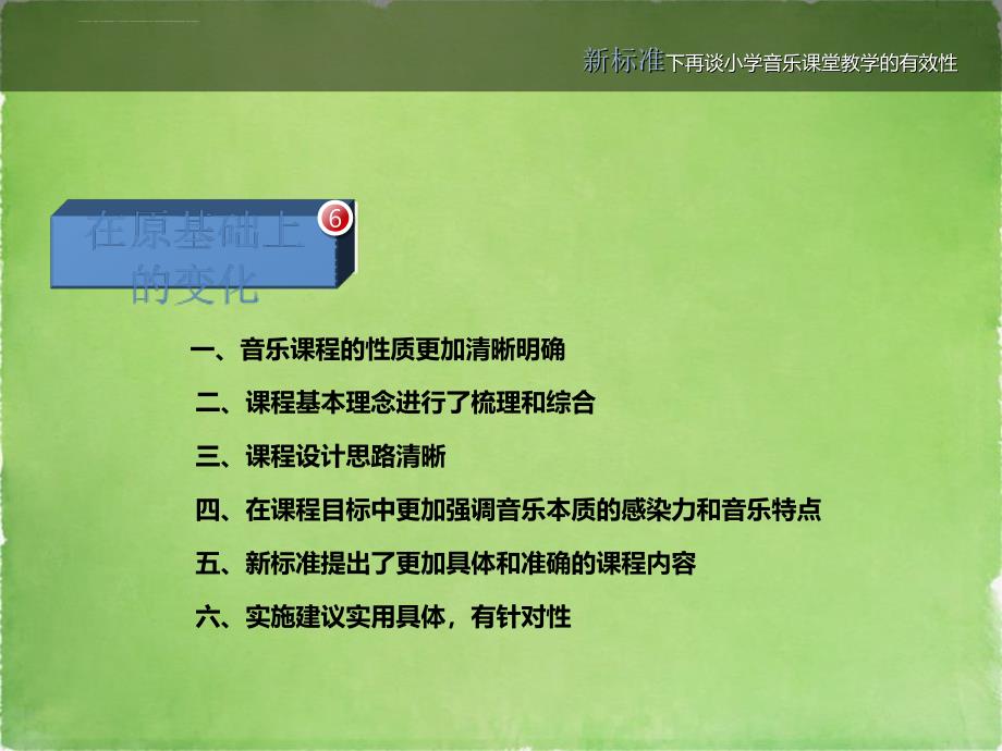 如何贯彻执行音乐课程标准讲义.ppt_第2页