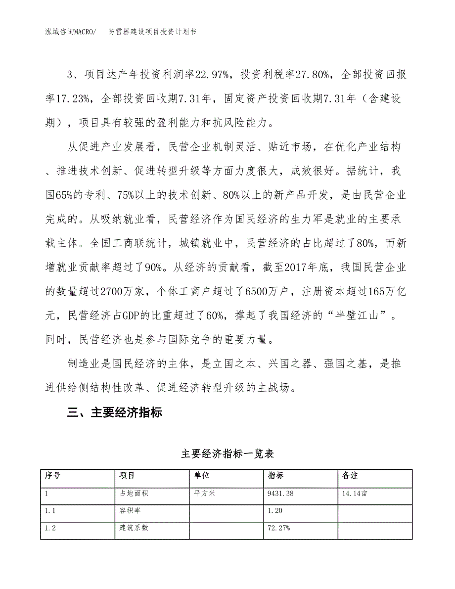 防雷器建设项目投资计划书（总投资3000万元）.docx_第4页