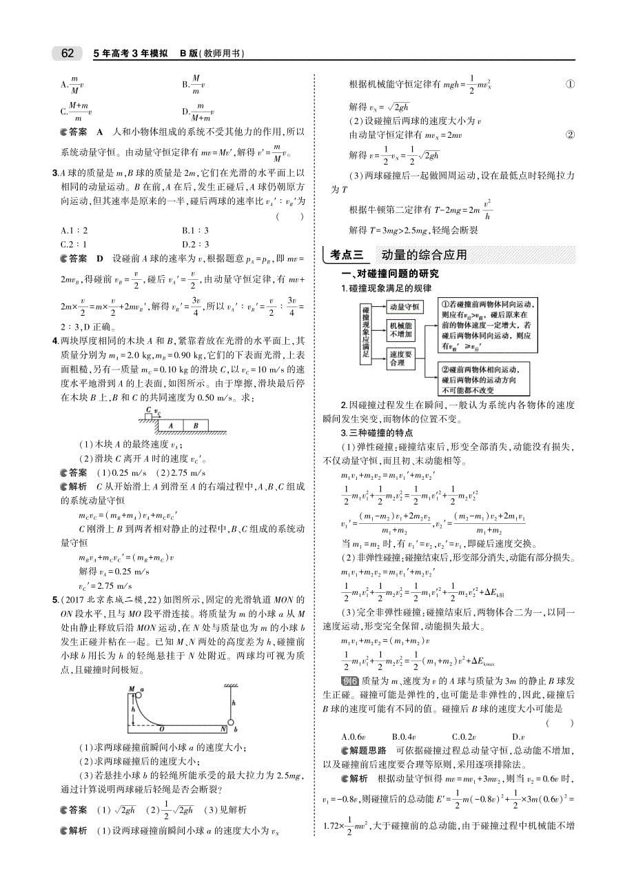 （北京专用）2020届高考物理一轮复习 专题七 动量教师用书（pdf，含解析）_第5页