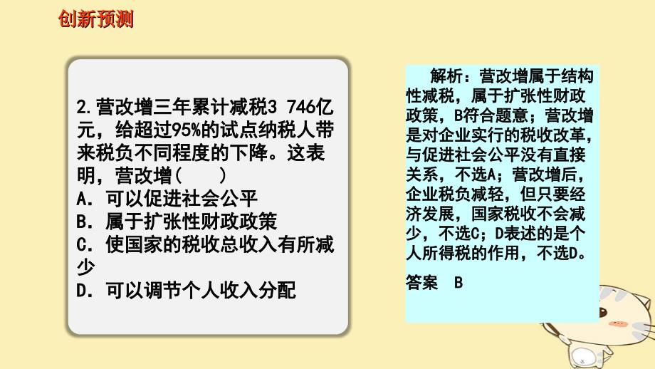 （全国乙）2018年高考政治一轮复习 第三单元 收入与分配 课时2 财政与税收 热点突破 助推企业发展，结构性减税再送&ldquo;红包&rdquo;课件 新人教版必修1_第4页