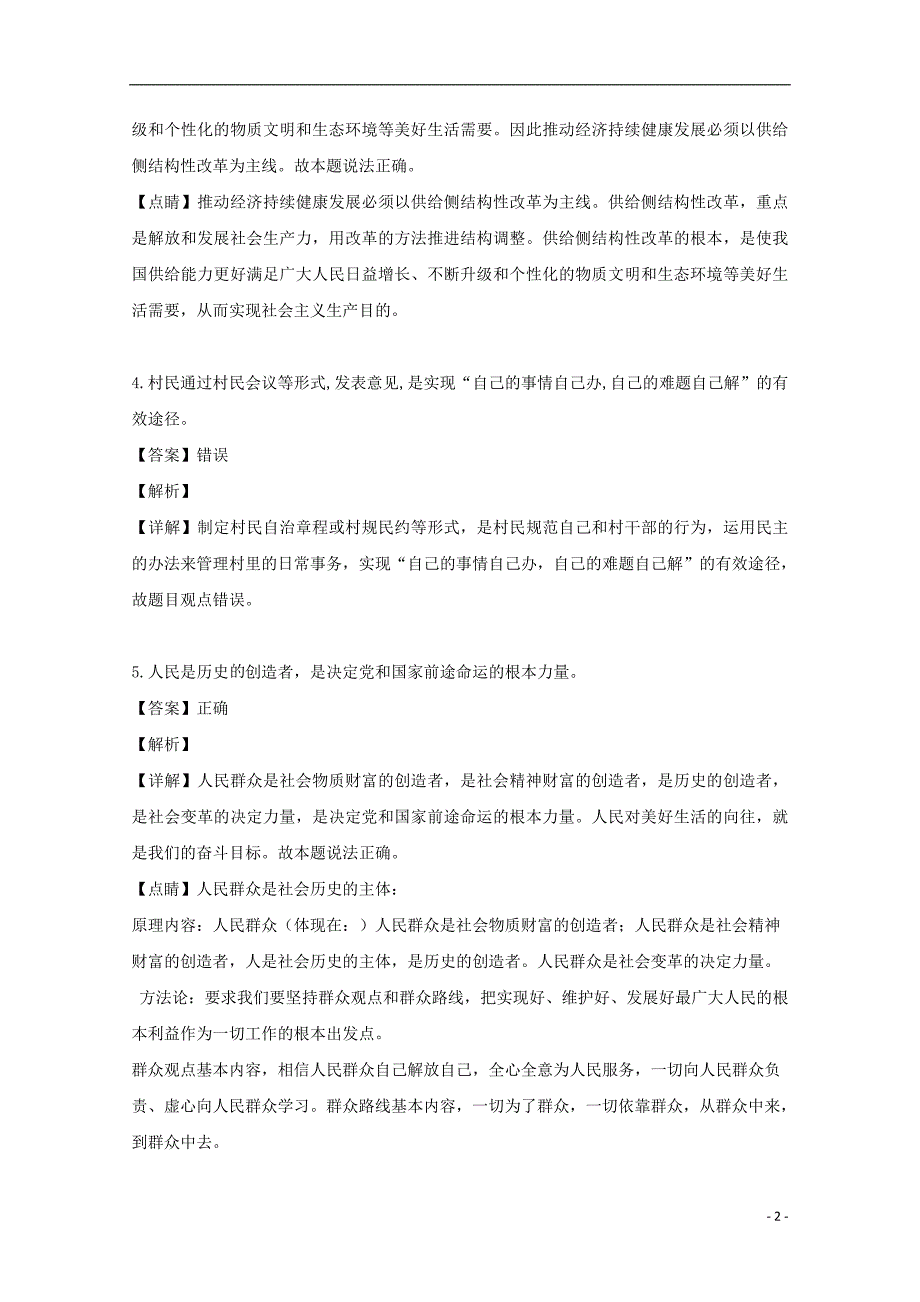 浙江省&ldquo;温州十五校联合体&rdquo;2018-2019学年高二政治下学期期中试题（含解析）_第2页