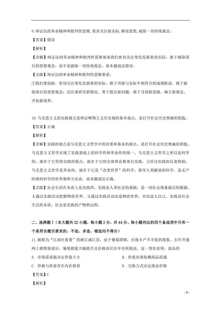 浙江省&ldquo;温州十五校联合体&rdquo;2018-2019学年高二政治下学期期中试题（含解析）_第4页