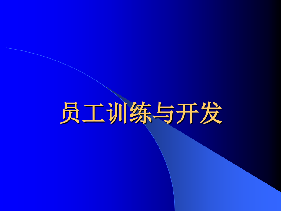 员工训练与开发概述_第1页