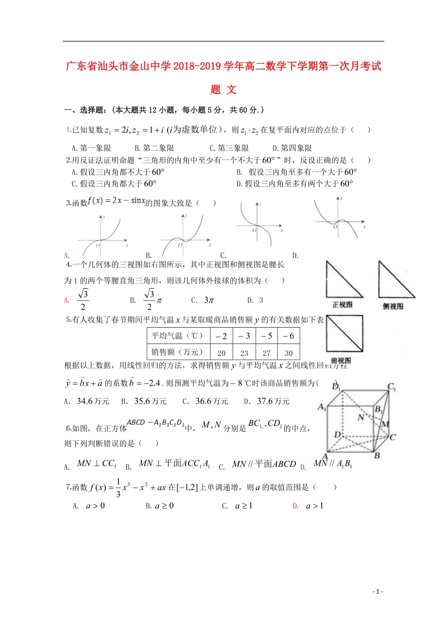 广东省汕头市金山中学2018-2019学年高二数学下学期第一次月考试题 文_第1页