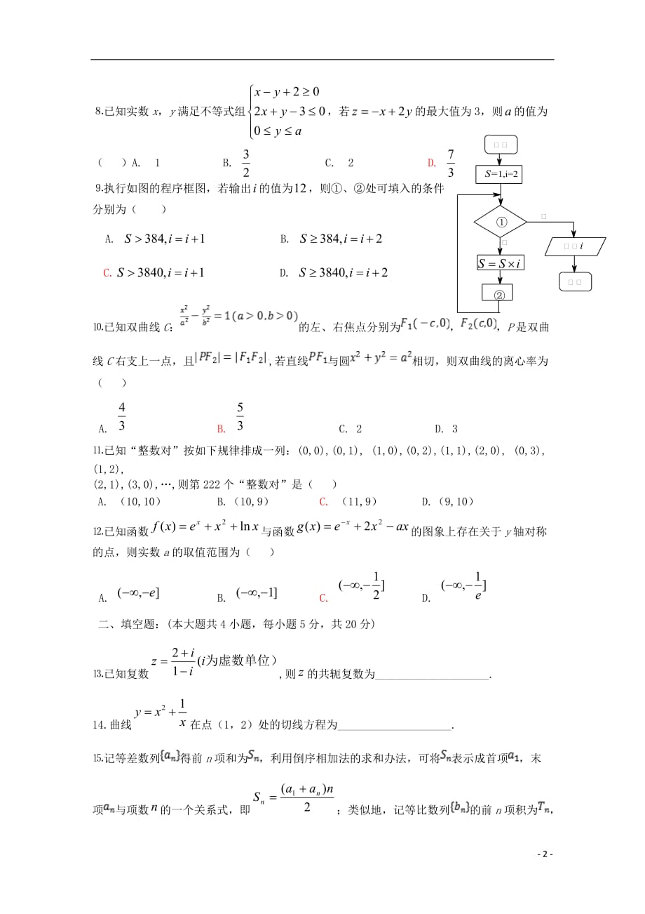 广东省汕头市金山中学2018-2019学年高二数学下学期第一次月考试题 文_第2页