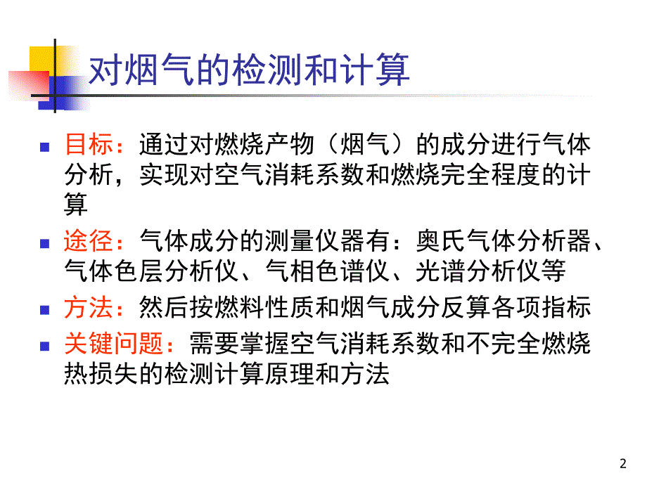 消防燃烧学之空气消耗系数及不完全燃烧热损失的检测计算_第2页