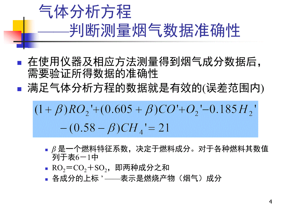 消防燃烧学之空气消耗系数及不完全燃烧热损失的检测计算_第4页