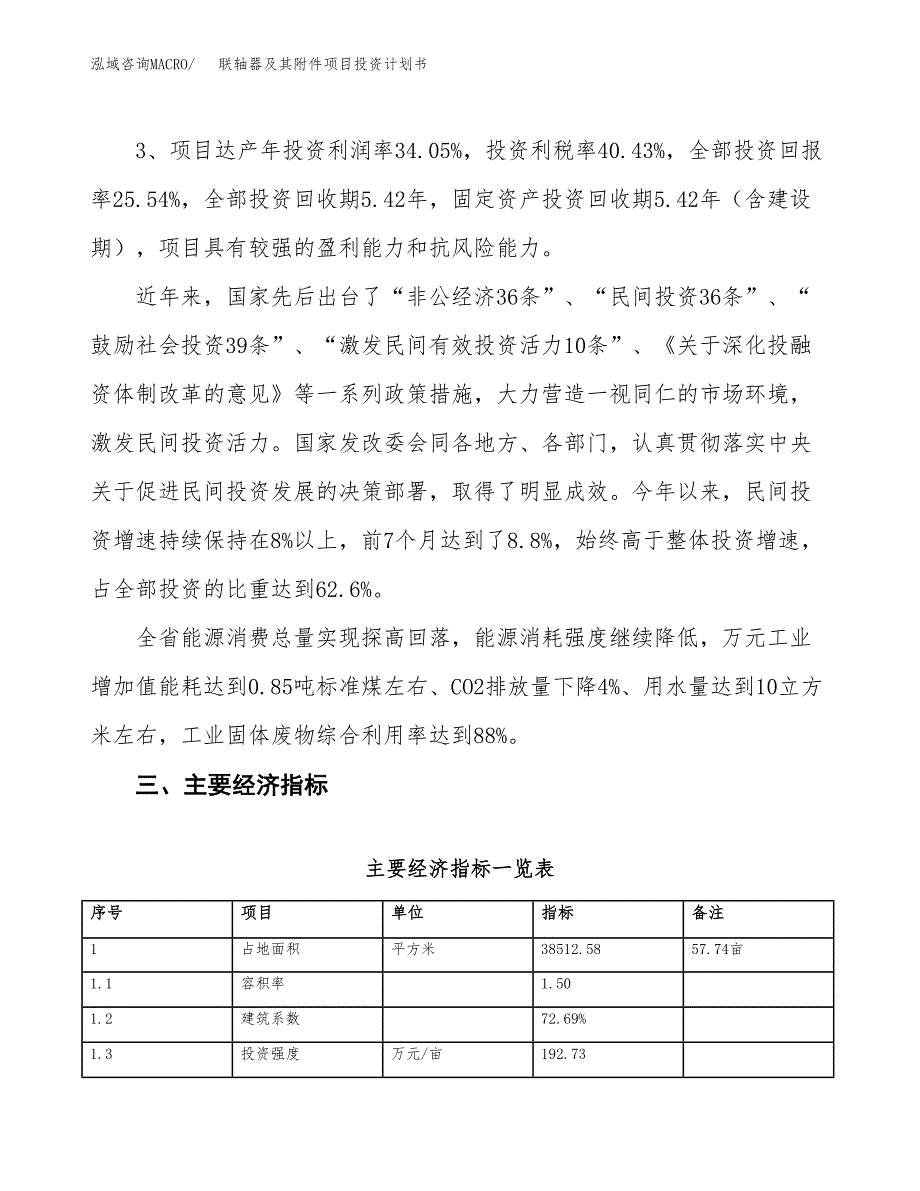 联轴器及其附件项目投资计划书（58亩）.docx_第4页