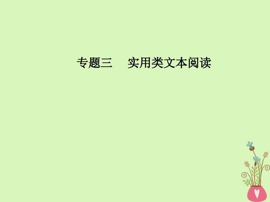 2018年高考语文第二轮复习 第一部分 专题三 实用类文本阅读（2）传记阅读 3 人生价值和时代精神探究题突破课件_第1页