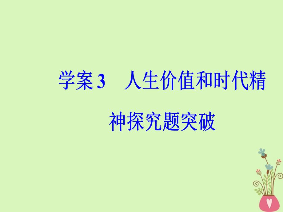 2018年高考语文第二轮复习 第一部分 专题三 实用类文本阅读（2）传记阅读 3 人生价值和时代精神探究题突破课件_第2页