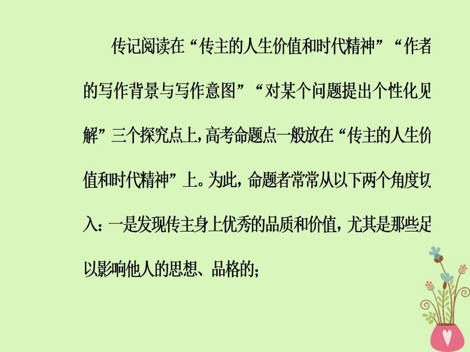 2018年高考语文第二轮复习 第一部分 专题三 实用类文本阅读（2）传记阅读 3 人生价值和时代精神探究题突破课件_第3页