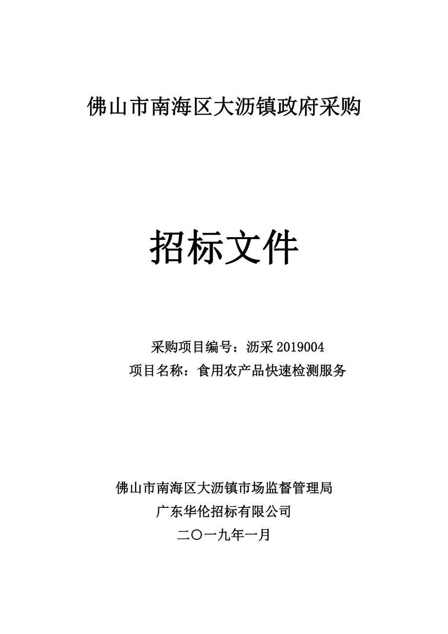 食用农产品快速检测服务竞争性磋商文件_第1页