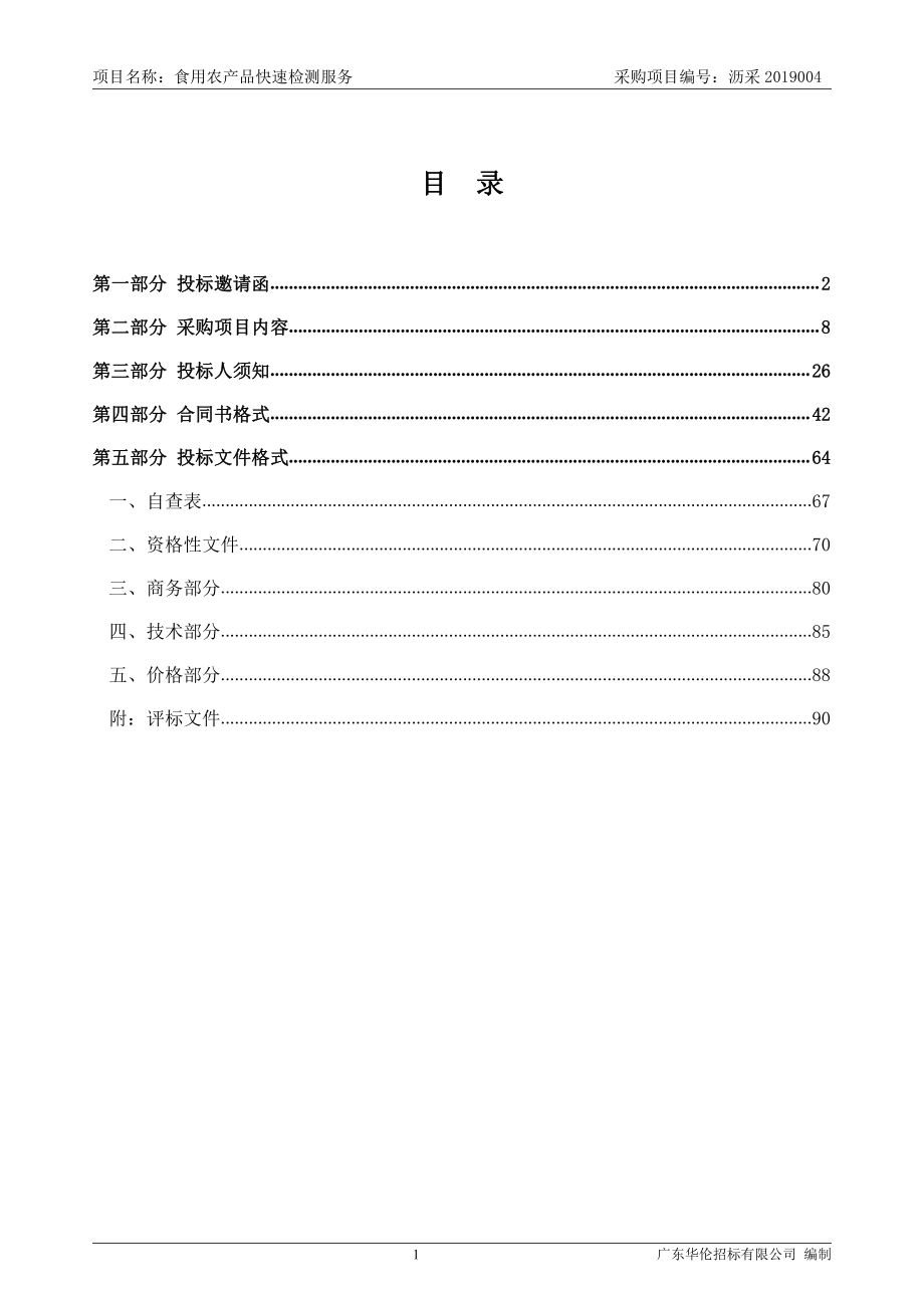 食用农产品快速检测服务竞争性磋商文件_第2页