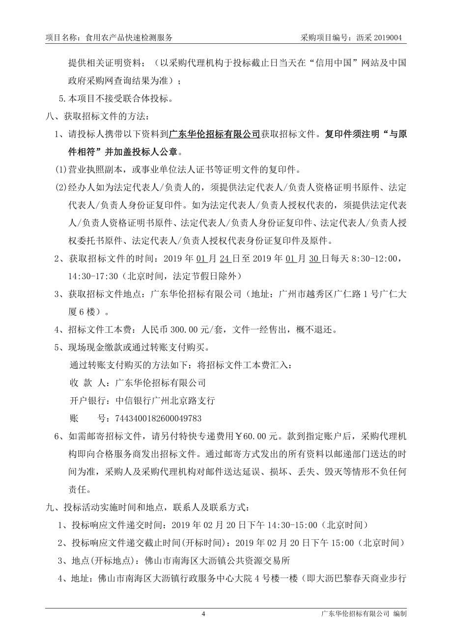 食用农产品快速检测服务竞争性磋商文件_第5页