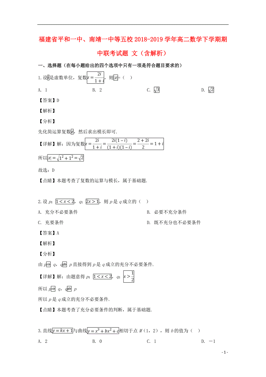 福建省、南靖一中等五校2018-2019学年高二数学下学期期中联考试题 文（含解析）_第1页