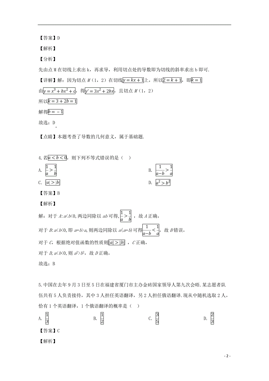 福建省、南靖一中等五校2018-2019学年高二数学下学期期中联考试题 文（含解析）_第2页