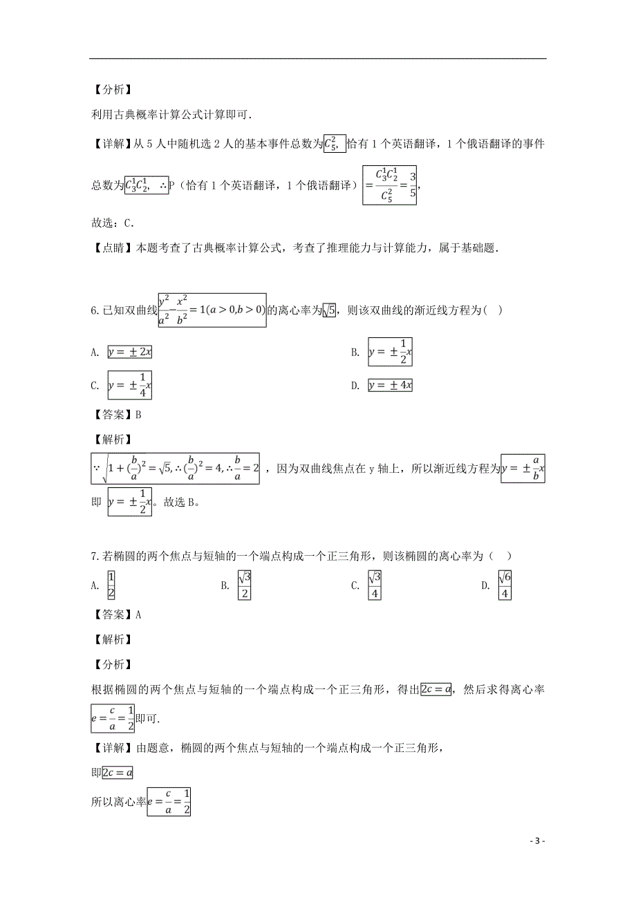 福建省、南靖一中等五校2018-2019学年高二数学下学期期中联考试题 文（含解析）_第3页