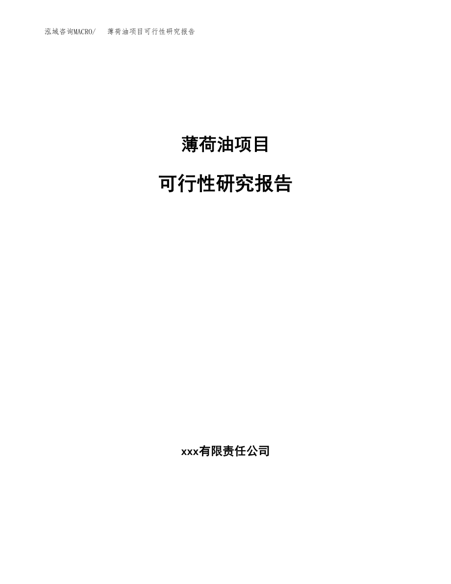 薄荷油项目可行性研究报告(可编辑)_第1页