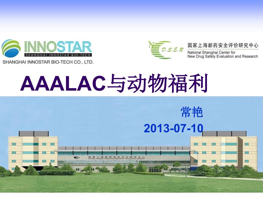 aaalac与动物福利相关知识_第1页