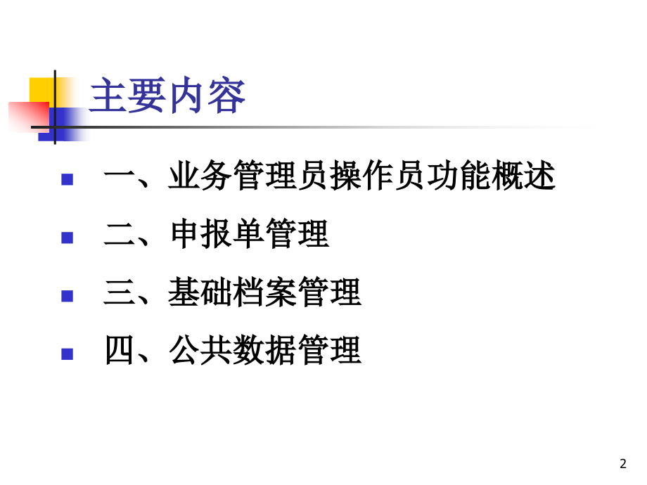 国际收支网上申报系统（企业版）培训_第2页