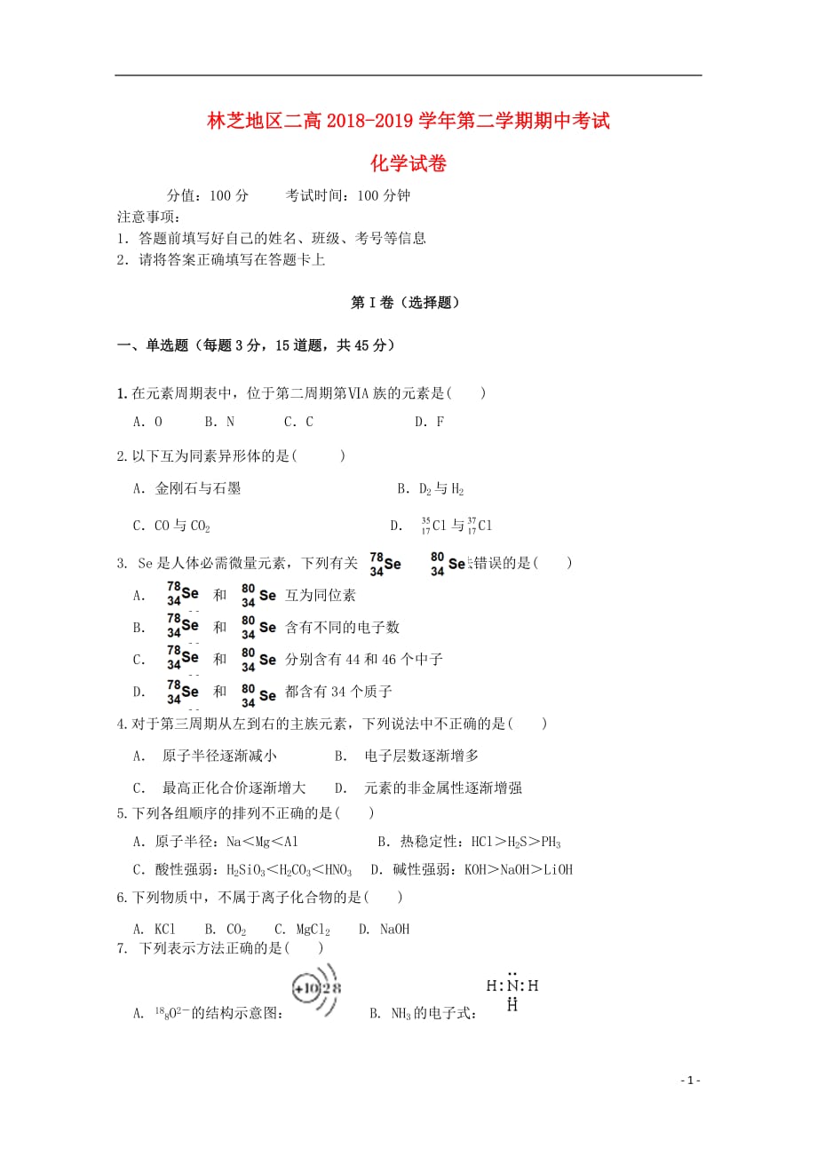 西藏林芝二中2018-2019学年高一化学下学期期中试题_第1页