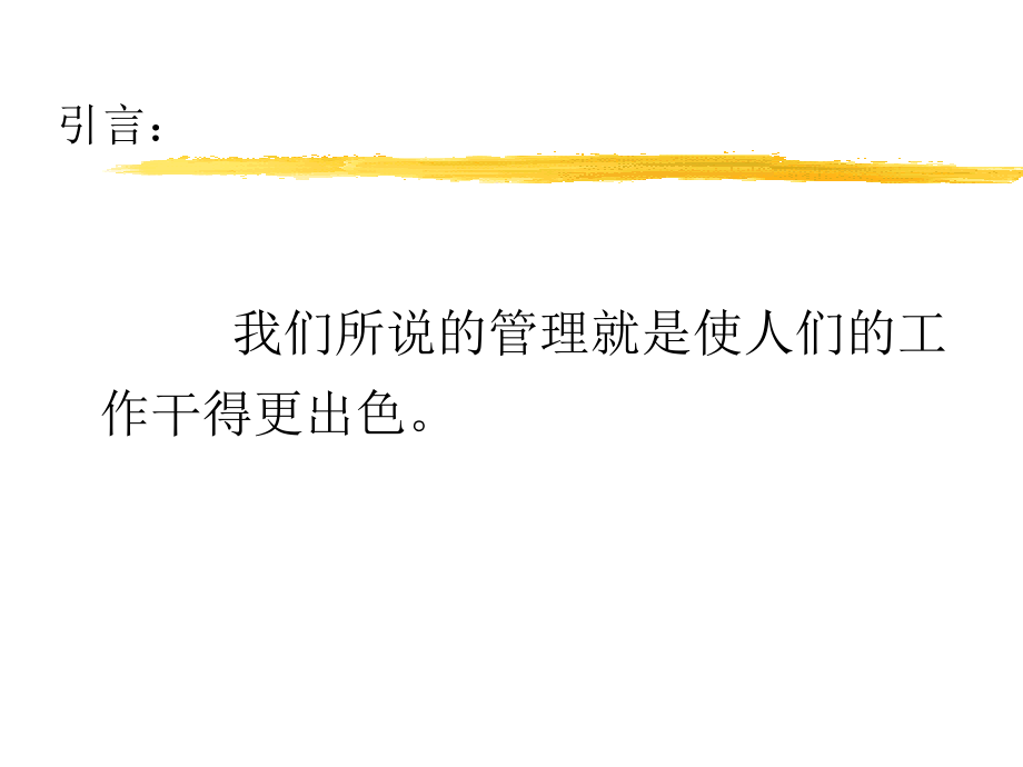 为优异的绩效而管理概述_第2页