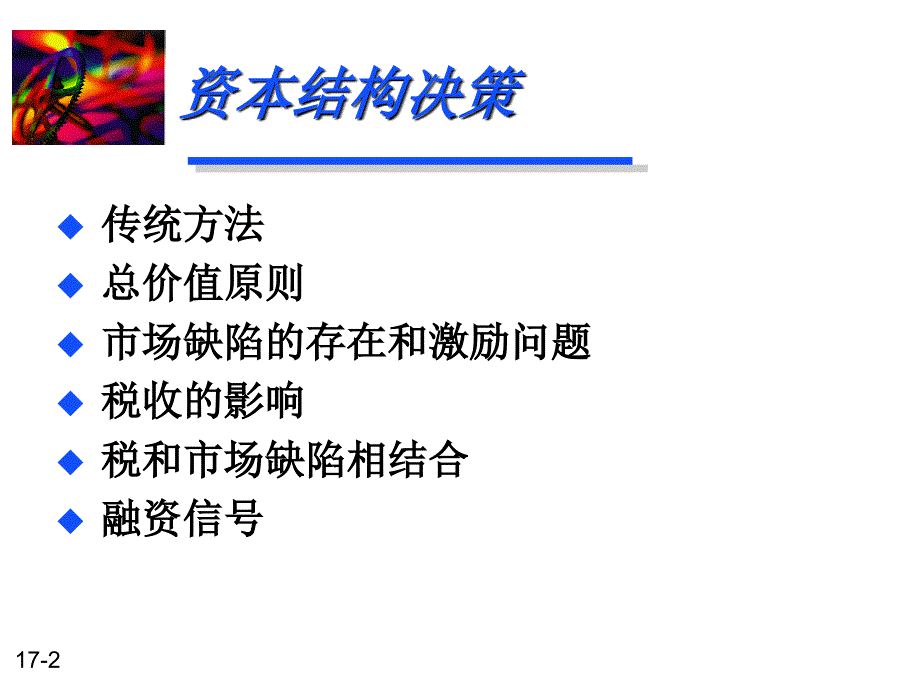 资本结构的决策管理.ppt_第2页