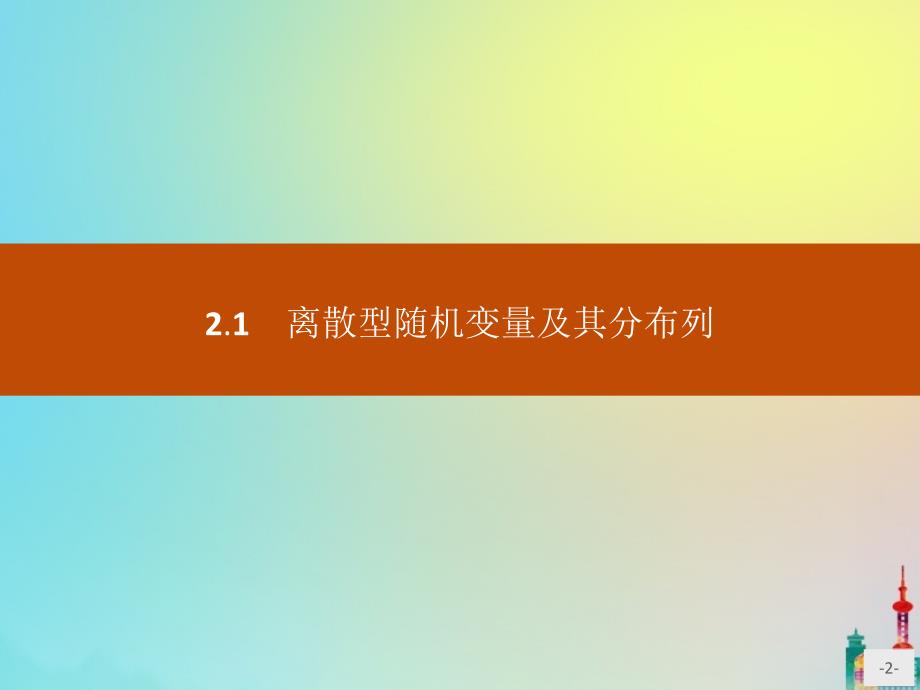 2020版高中数学 第二章 随机变量及其分布 2.1 离散型随机变量及其分布列课件 新人教a版选修2-3_第2页