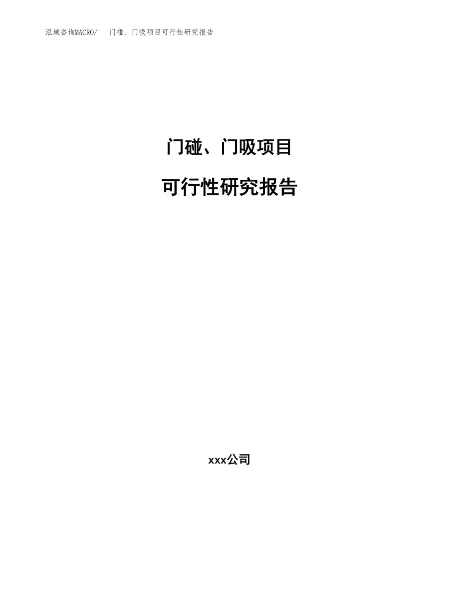 门碰、门吸项目可行性研究报告(可编辑)_第1页